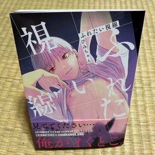 【即日発送】「ふれたい視線」(ボーイズラブ(BL))