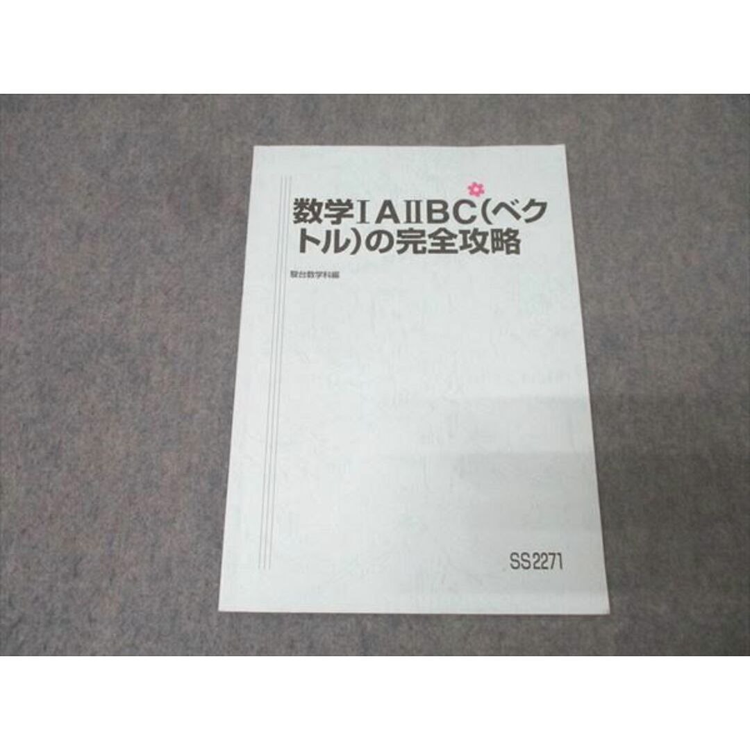 駿台 数学IAIIBC(ベクトル)の完全攻略 テキスト 2024 杉山義明 007s0C エンタメ/ホビーの本(語学/参考書)の商品写真