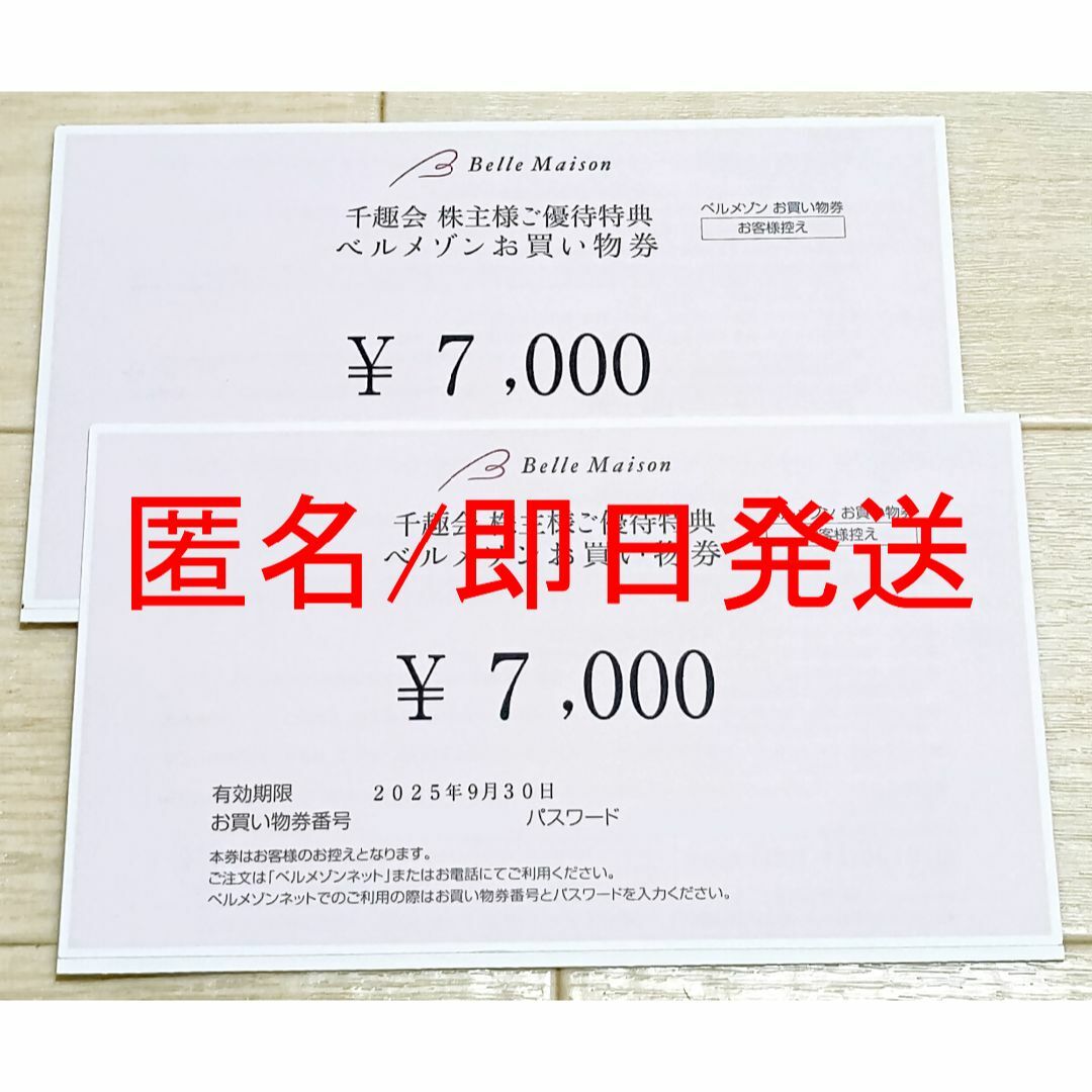 ベルメゾン(ベルメゾン)の【匿名/即日発送】千趣会 株主優待券14000円分 ベルメゾン チケットの優待券/割引券(ショッピング)の商品写真