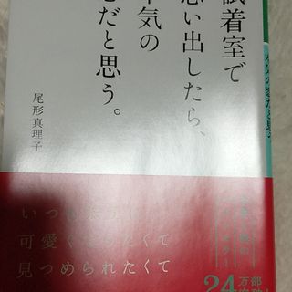 試着室で思い出したら、本気の恋だと思う。　尾形真理子(文学/小説)