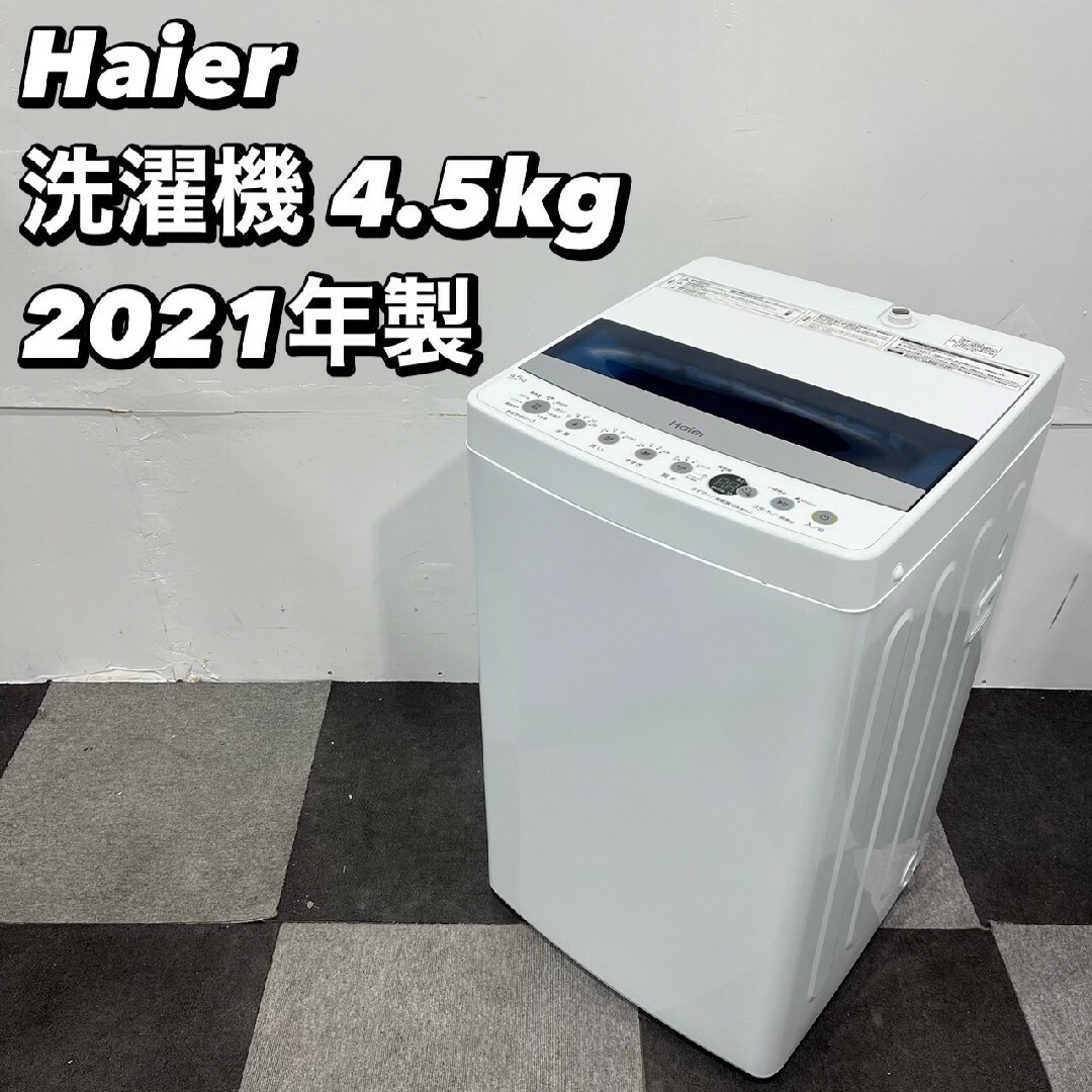Haier - Haier 洗濯機 JW-C45D 4.5kg 2021年製 家電 Ap2142の Haier - Haier 洗濯機 JW-C45D 4.5kg 2021年製 家電 Ap2142の