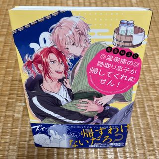 【即日発送】「温泉宿の跡取り息子が帰してくれません!」(ボーイズラブ(BL))
