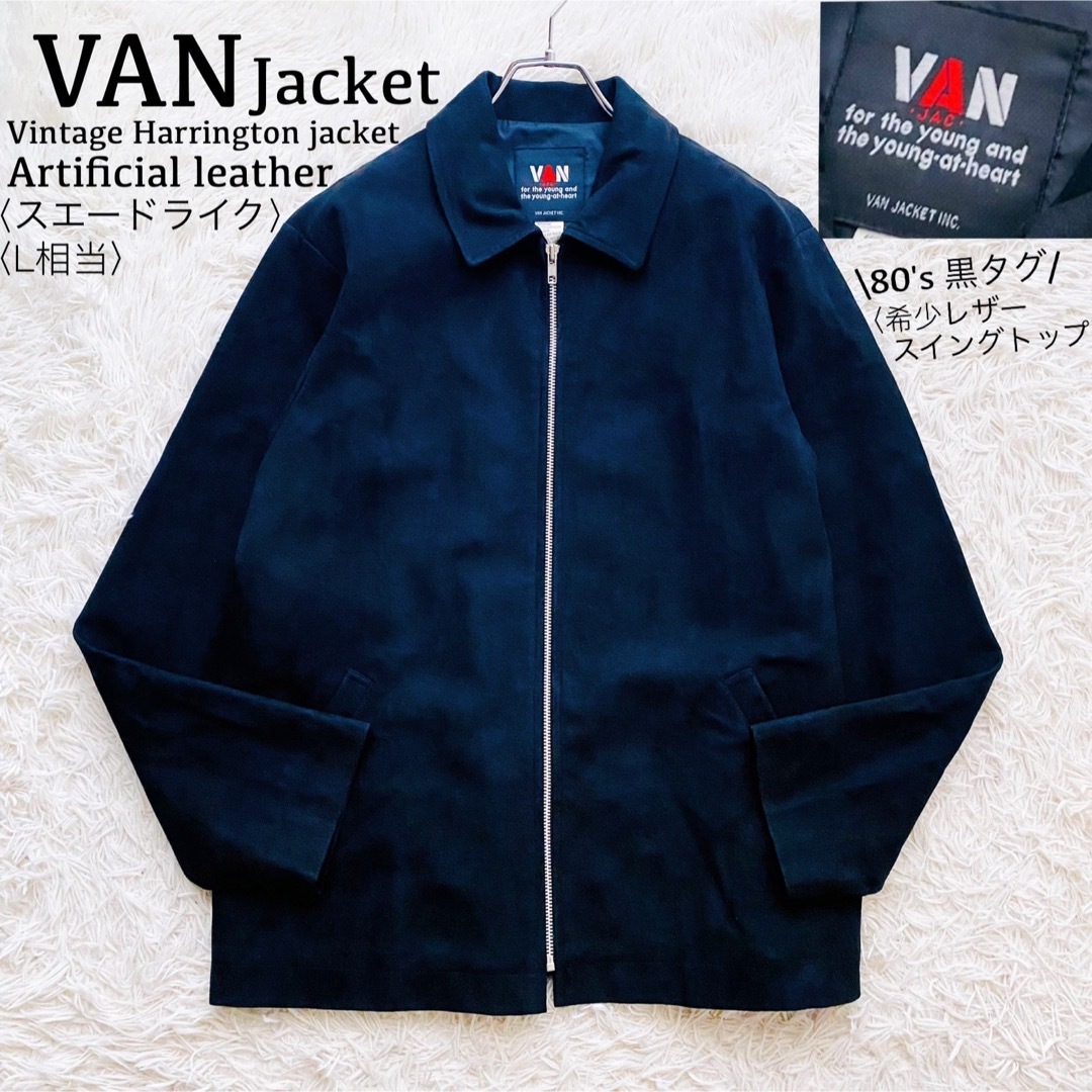 VAN Jacket - VAN JAC○極美品○希少80's 黒タグ スエード調 VAN Jacket - VAN JAC○極美品○希少80's 黒タグ スエード調