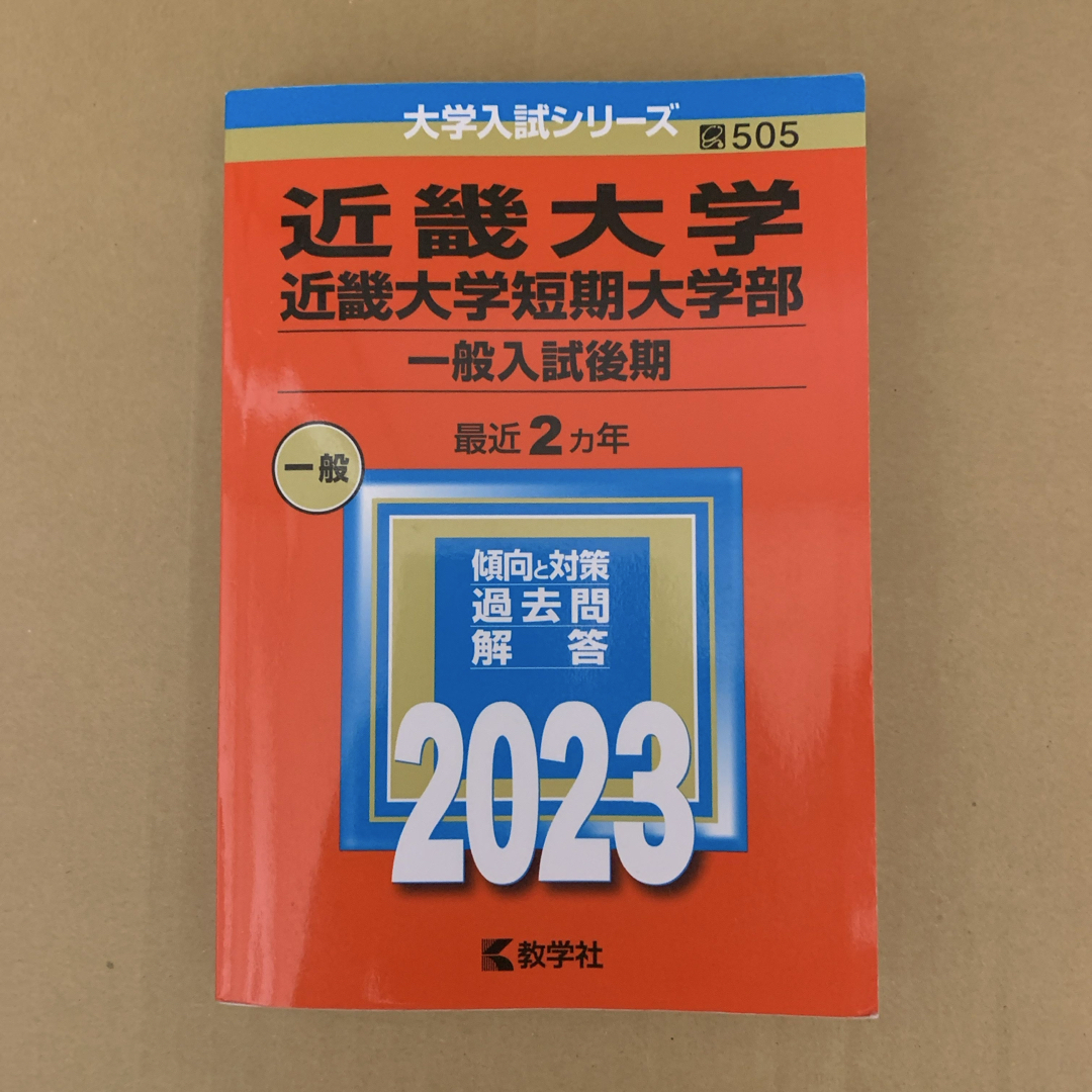 教学社 - (911m) 赤本 近畿大学・短期大学部 一般入試後期 2023 教学社 - (911m) 赤本 近畿大学・短期大学部 一般入試後期 2023