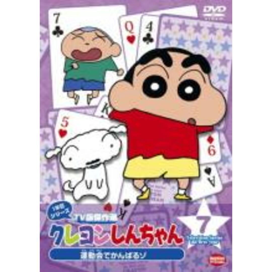 【中古】DVD▼クレヨンしんちゃん TV版傑作選 1年目シリーズ 7 運動会でがんばるゾ レンタル落ち エンタメ/ホビーのDVD/ブルーレイ(アニメ)の商品写真
