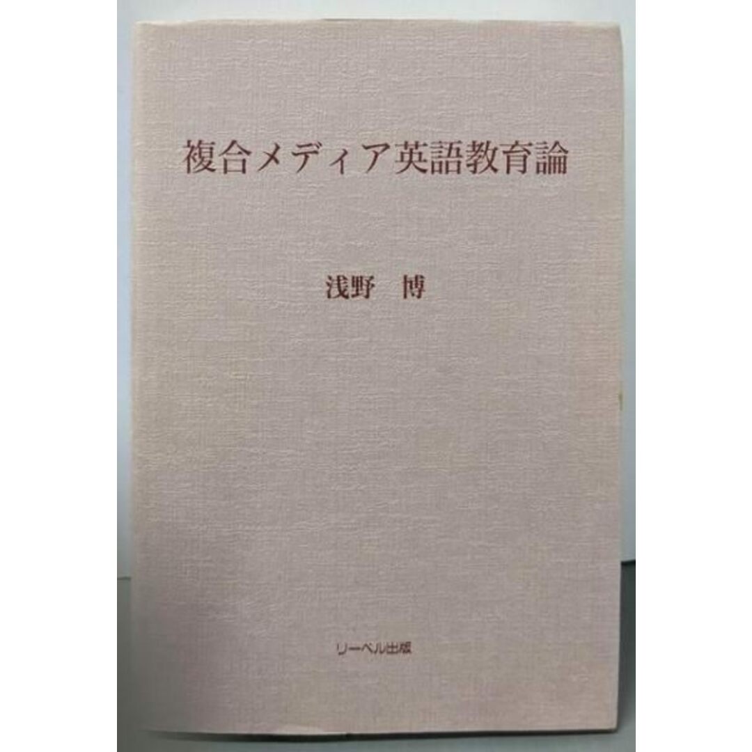 ネットで注文 【中古】複合メディア英語教育論/浅野 博/リーベル出版 語学+参考書
