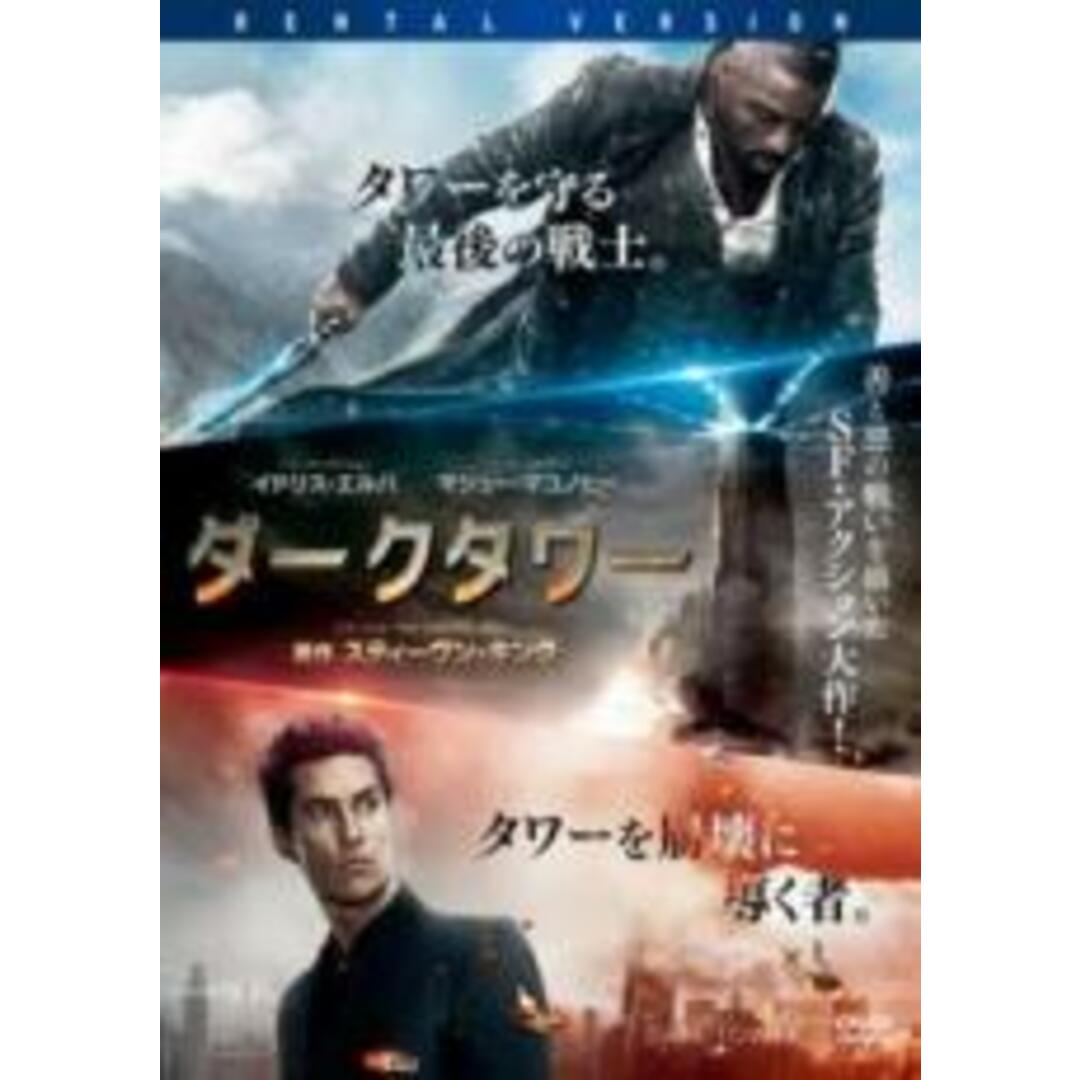 【中古】DVD▼ダークタワー レンタル落ち エンタメ/ホビーのDVD/ブルーレイ(外国映画)の商品写真