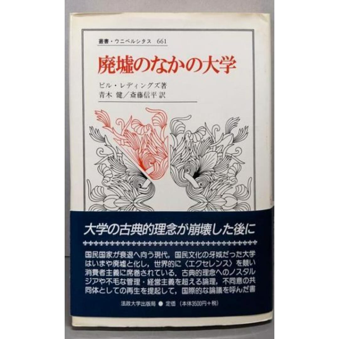 【中古】廃墟のなかの大学<叢書・ウニベルシタス 661>/ビル・レディングズ 著 ; 青木健, 斎藤信平 訳/法政大学出版局 エンタメ/ホビーの本(語学/参考書)の商品写真