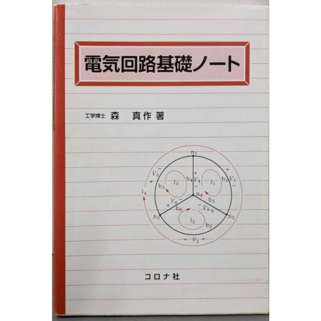 【中古】電気回路基礎ノート/森 真作/コロナ社 エンタメ/ホビーの本(科学/技術)の商品写真