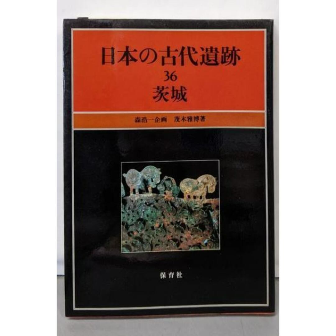 【中古】日本の古代遺跡 36/茂木 雅博/保育社 エンタメ/ホビーの本(ノンフィクション/教養)の商品写真