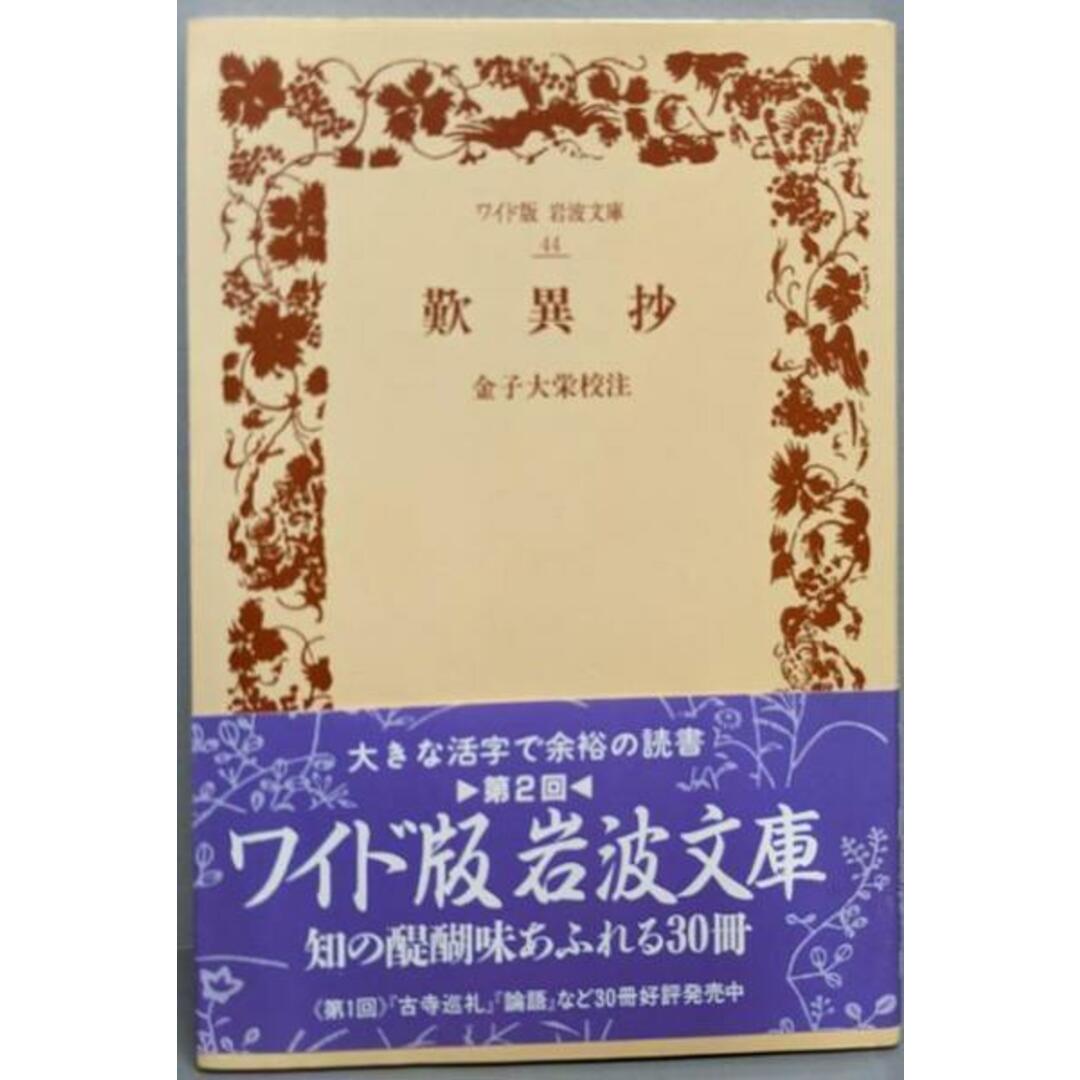 【中古】歎異抄 (ワイド版岩波文庫 44)/金子大栄 校注/岩波書店 エンタメ/ホビーの本(人文/社会)の商品写真