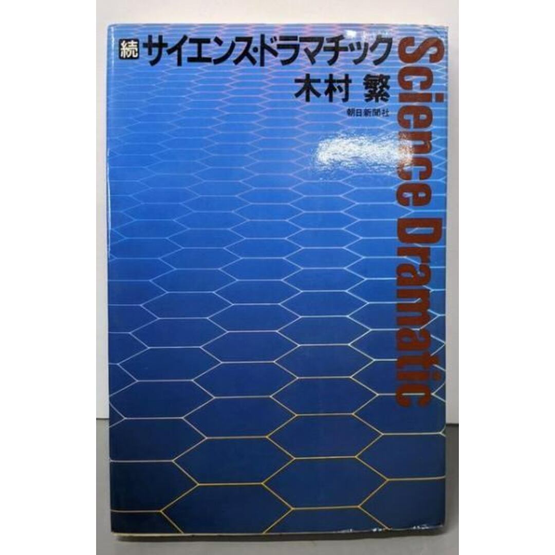 【中古】サイエンス・ドラマチック 続/木村 繁/朝日新聞出版 エンタメ/ホビーの本(ノンフィクション/教養)の商品写真