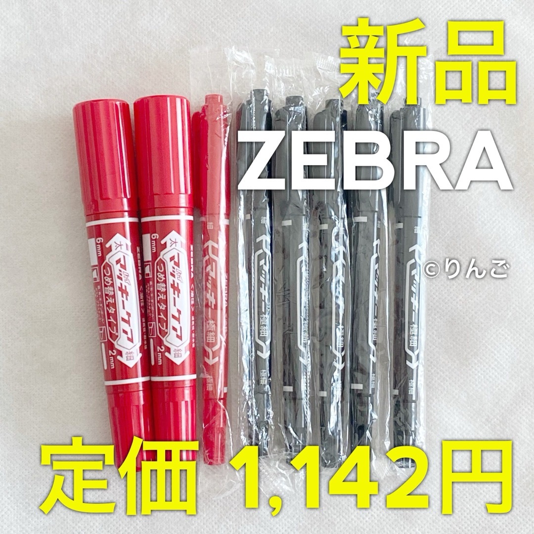 ZEBRA - 【新品】ゼブラ ハイマッキーケア マッキー極細 油性 ZEBRA - 【新品】ゼブラ ハイマッキーケア マッキー極細 油性