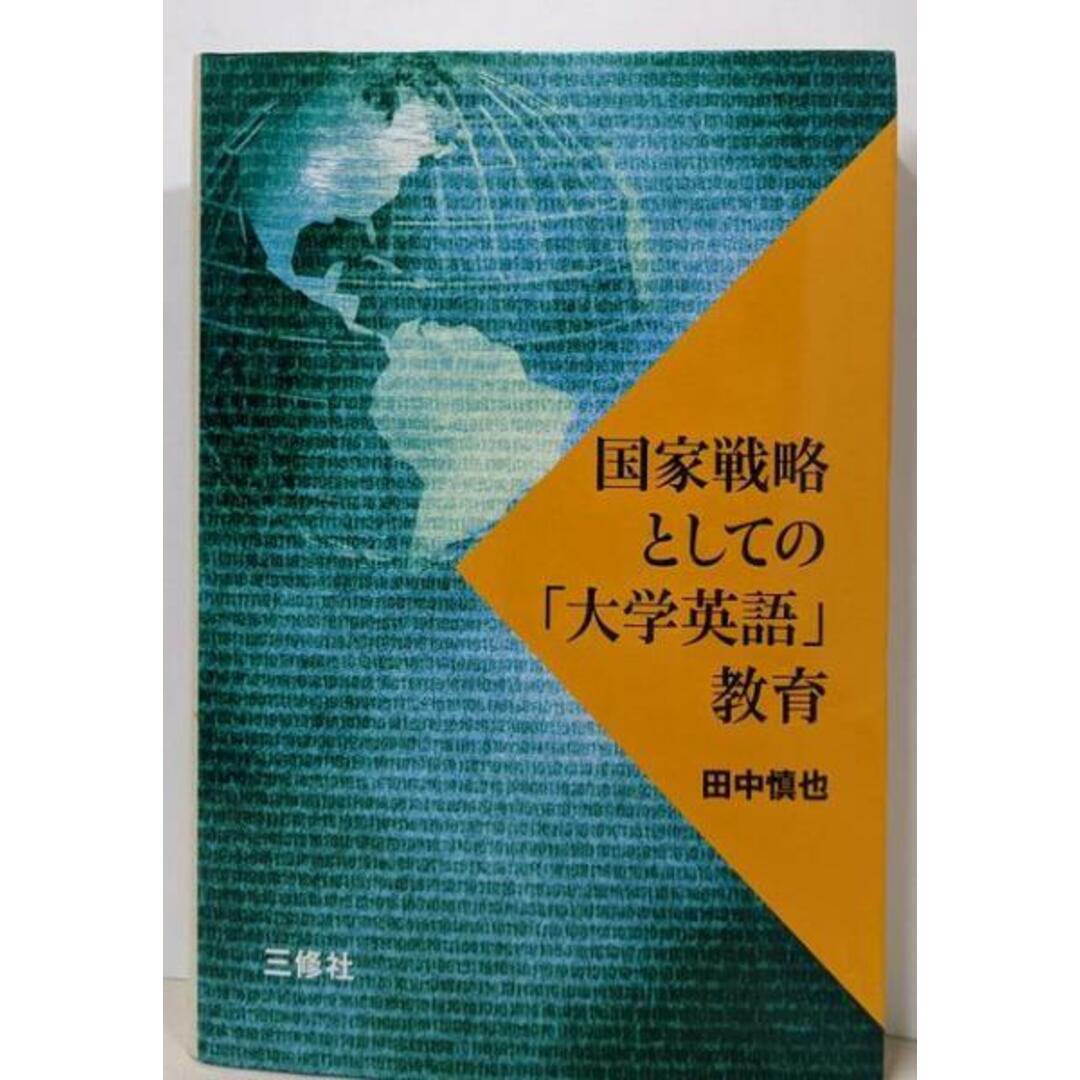 【中古】国家戦略としての「大学英語」教育/田中 慎也/三修社 エンタメ/ホビーの本(語学/参考書)の商品写真