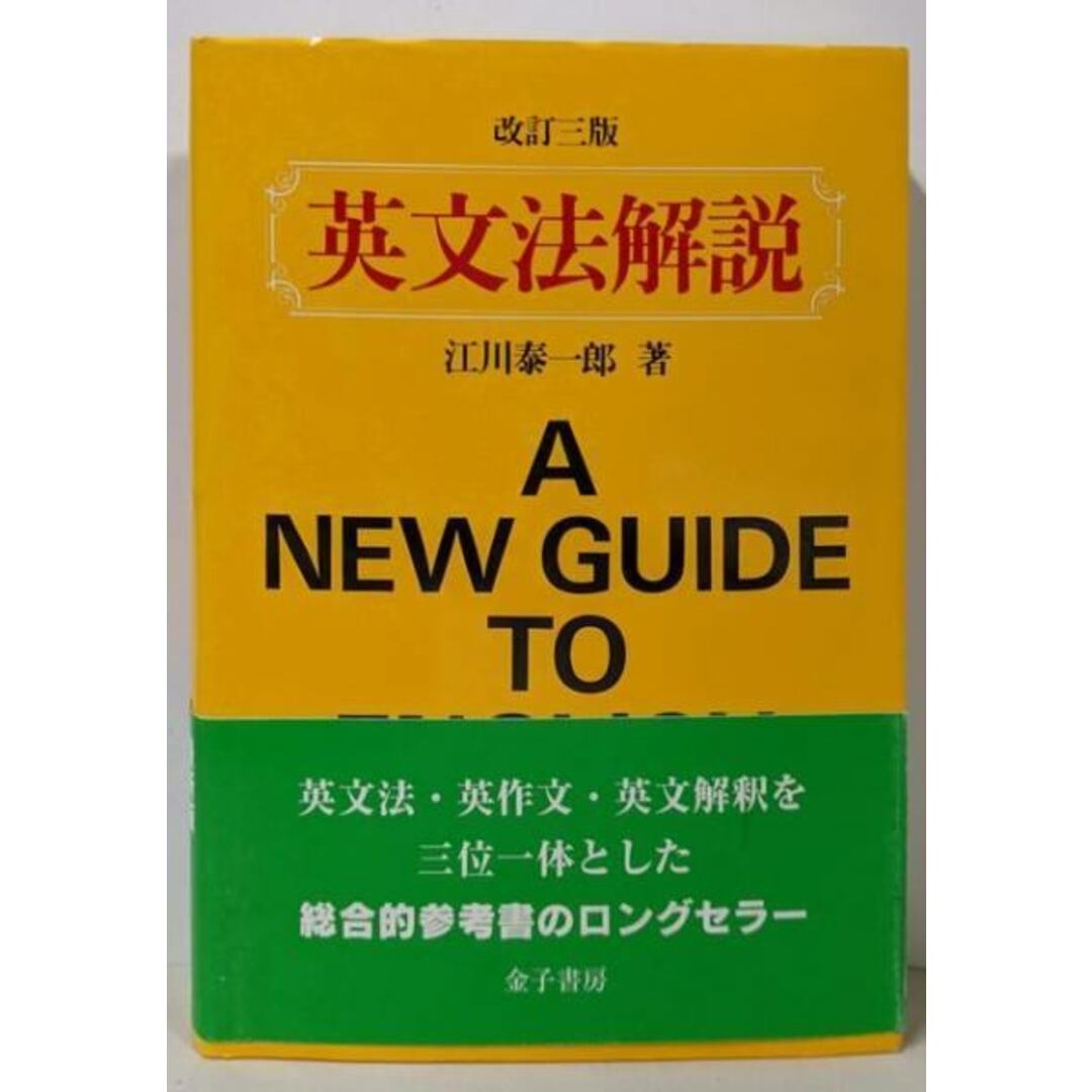 【中古】英文法解説 改訂三版/江川泰一郎 著/金子書房 エンタメ/ホビーの本(語学/参考書)の商品写真