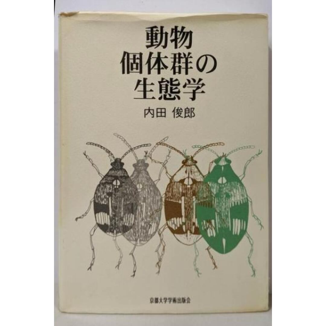 【中古】動物個体群の生態学/内田俊郎 著/京都大学学術出版会 エンタメ/ホビーの本(科学/技術)の商品写真