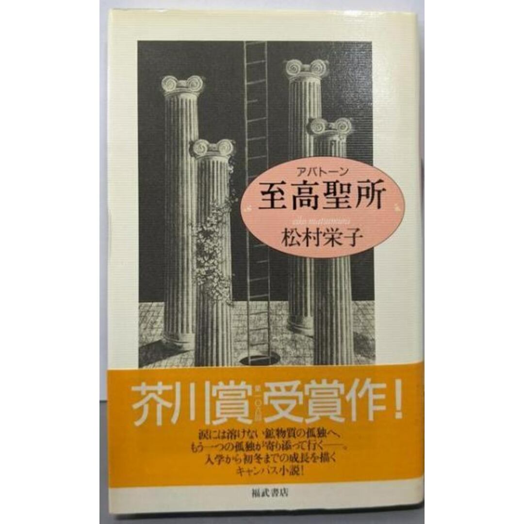 【中古】至高聖所/松村 栄子/福武書店 エンタメ/ホビーの本(文学/小説)の商品写真