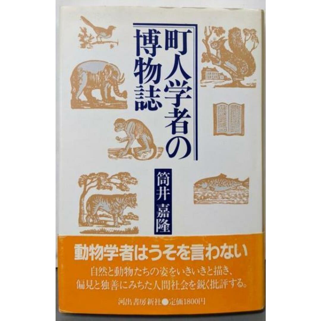 【中古】町人学者の博物誌/筒井 嘉隆/河出書房新社 エンタメ/ホビーの本(科学/技術)の商品写真