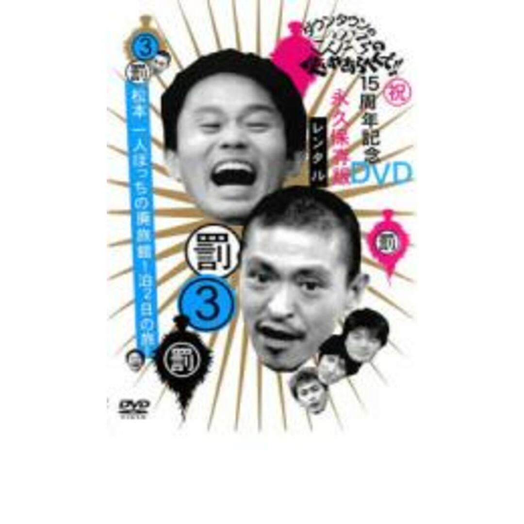 【中古】DVD▼ダウンタウンのガキの使いやあらへんで!! 3 罰 松本一人ぼっちの廃旅館1泊2日の旅! レンタル落ち エンタメ/ホビーのDVD/ブルーレイ(お笑い/バラエティ)の商品写真