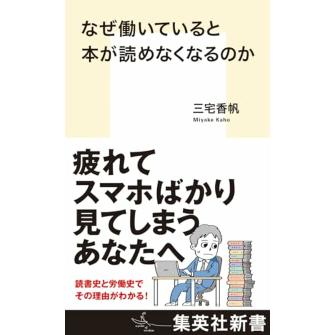 なぜ働いていると本が読めなくなるのか (集英社新書)/三宅 香帆 エンタメ/ホビーの本(その他)の商品写真