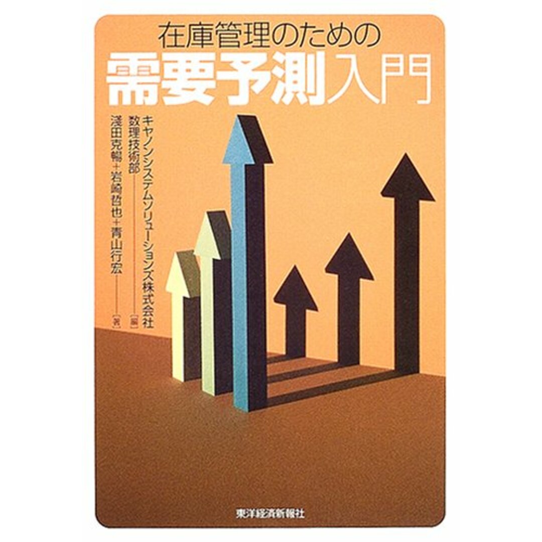 在庫管理のための需要予測入門/淺田 克暢、岩崎 哲也、青山 行宏 エンタメ/ホビーの本(ビジネス/経済)の商品写真