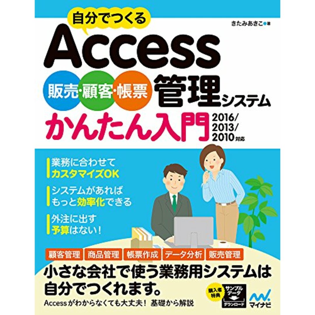 自分でつくるAccess 販売・顧客・帳票管理システム かんたん入門 2016/2013/2010対応/きたみあきこ エンタメ/ホビーの本(コンピュータ/IT)の商品写真