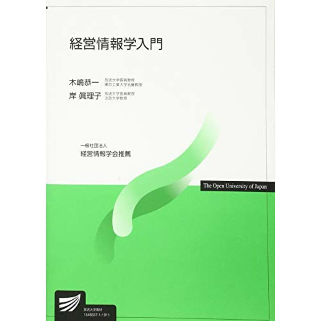 経営情報学入門 (放送大学教材)/木嶋 恭一、岸 眞理子 エンタメ/ホビーの本(ビジネス/経済)の商品写真
