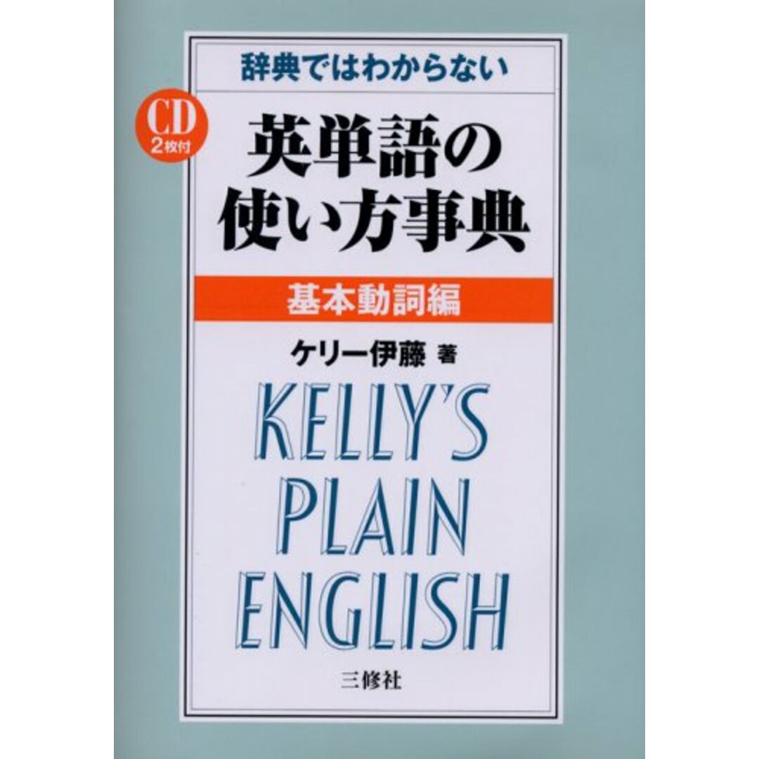 辞典ではわからない英単語の使い方事典 基本動詞編/ケリー伊藤 エンタメ/ホビーの本(その他)の商品写真