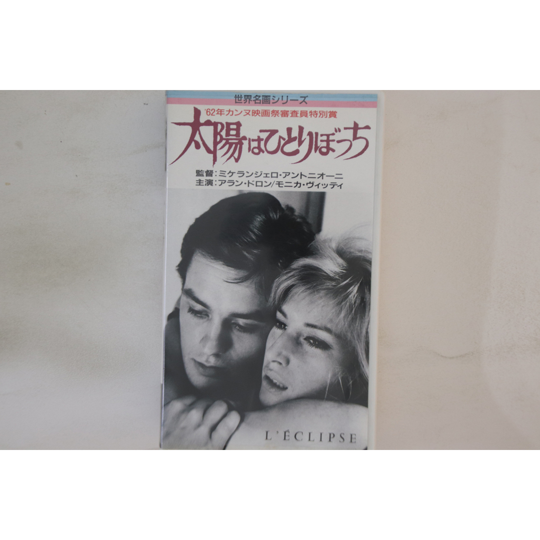 VHS Movie, アラン・ドロン 太陽はひとりぼっち MV3709 PLYDOR /00300 エンタメ/ホビーのエンタメ その他(その他)の商品写真