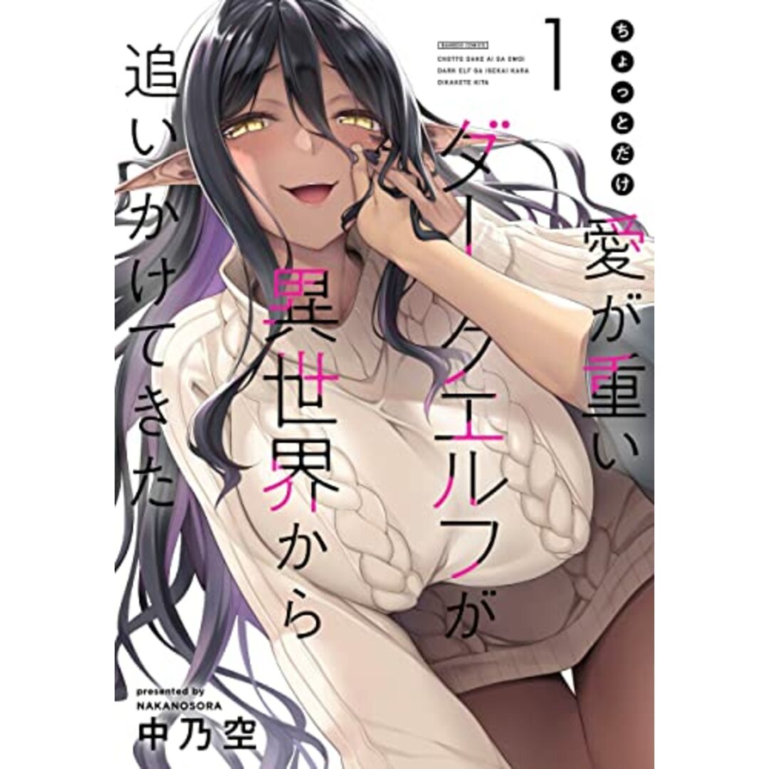 ちょっとだけ愛が重いダークエルフが異世界から追いかけてきた (1) (バンブーコミックス)/中乃空 エンタメ/ホビーの漫画(その他)の商品写真