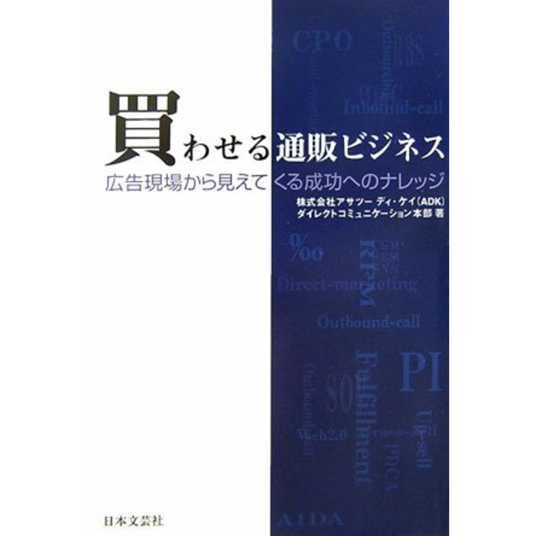 買わせる通販ビジネス: 広告現場から見えてくる成功へのナレッジ/アサツーディ ケイダイレクトコミュニケ- エンタメ/ホビーの本(ビジネス/経済)の商品写真