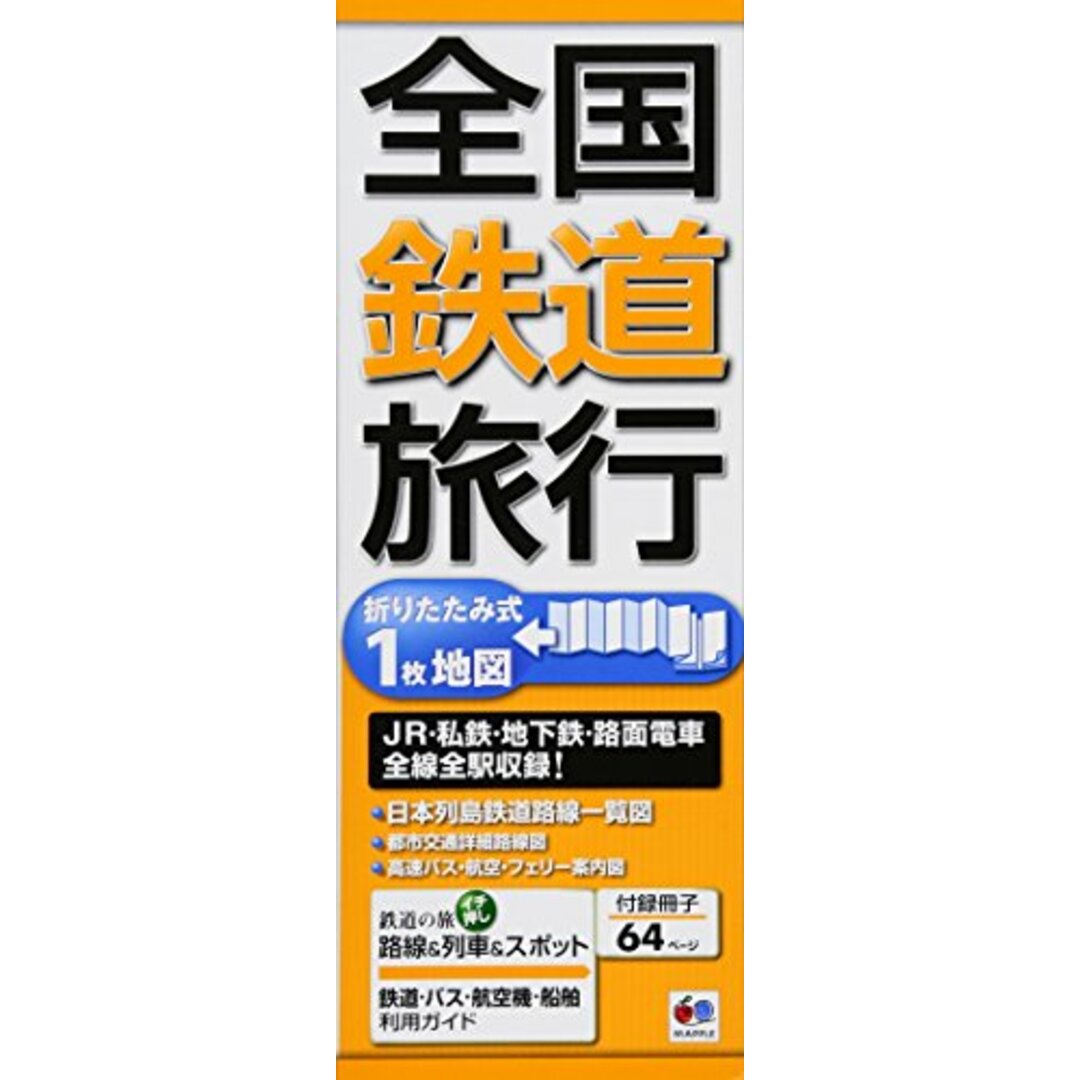 全国鉄道旅行 (Mapple) (鉄道 地図 | マップル)/昭文社出版編集部 エンタメ/ホビーの本(その他)の商品写真
