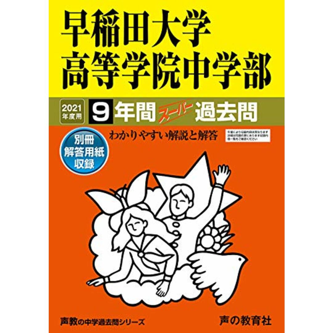 81早稲田大学高等学院中学部 2021年度用 9年間スーパー過去問 (声教の中学過去問シリーズ)/声の教育社 エンタメ/ホビーの本(語学/参考書)の商品写真