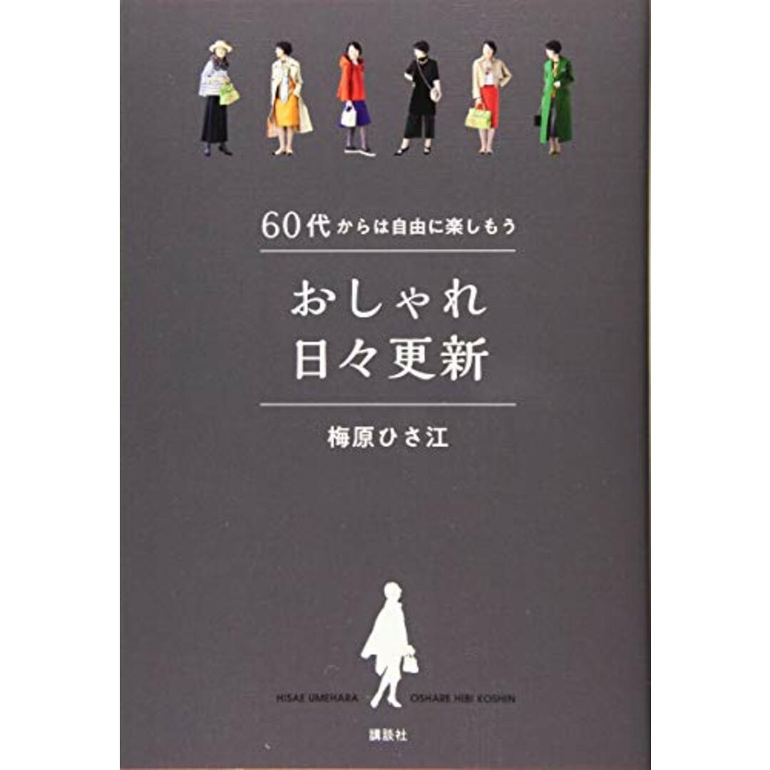 60代からは自由に楽しもう おしゃれ日々更新/梅原 ひさ江 エンタメ/ホビーの本(住まい/暮らし/子育て)の商品写真