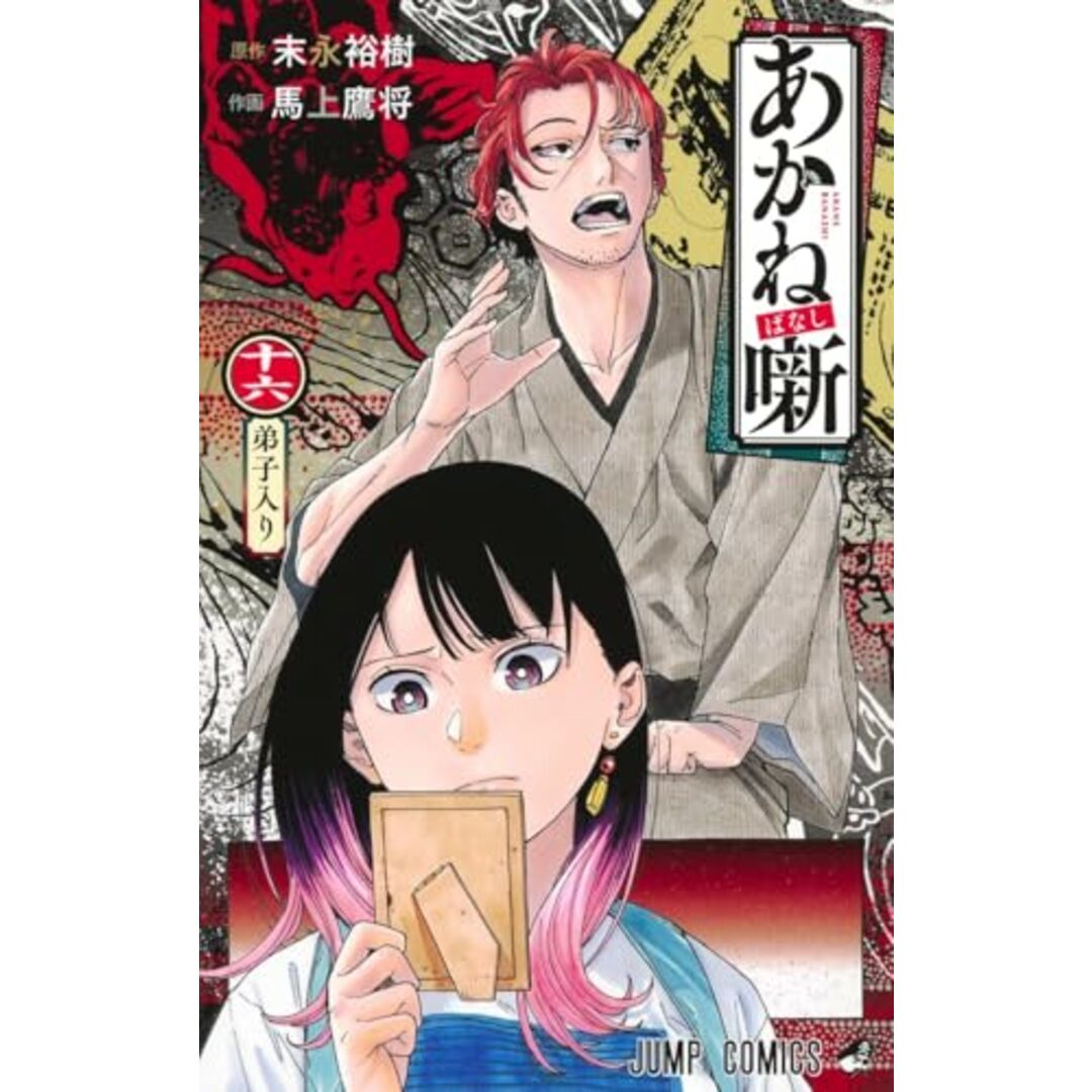 あかね噺 16 (ジャンプコミックス)/馬上 鷹将 エンタメ/ホビーの漫画(その他)の商品写真