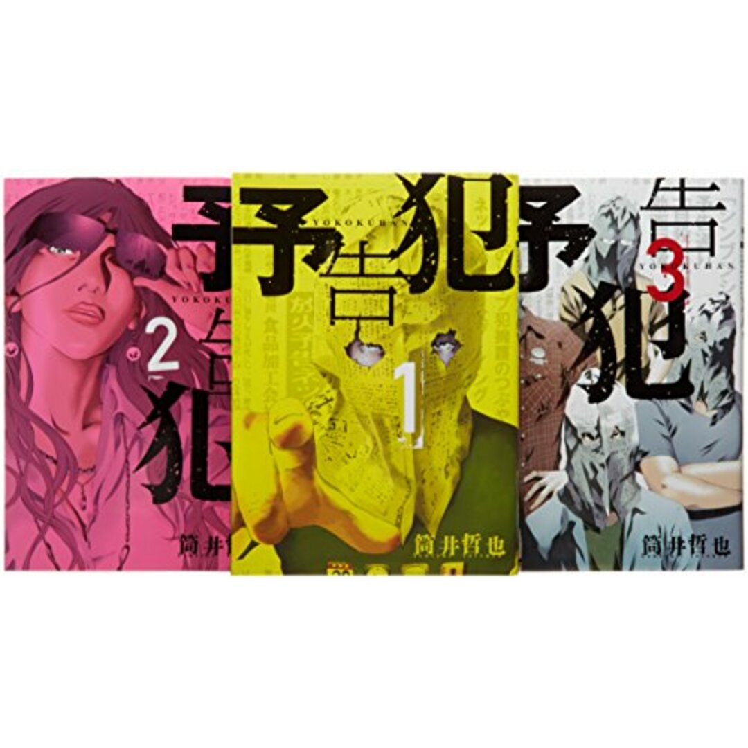 予告犯 コミック 全3巻完結セット (ヤングジャンプコミックス)/筒井 哲也 エンタメ/ホビーの漫画(その他)の商品写真