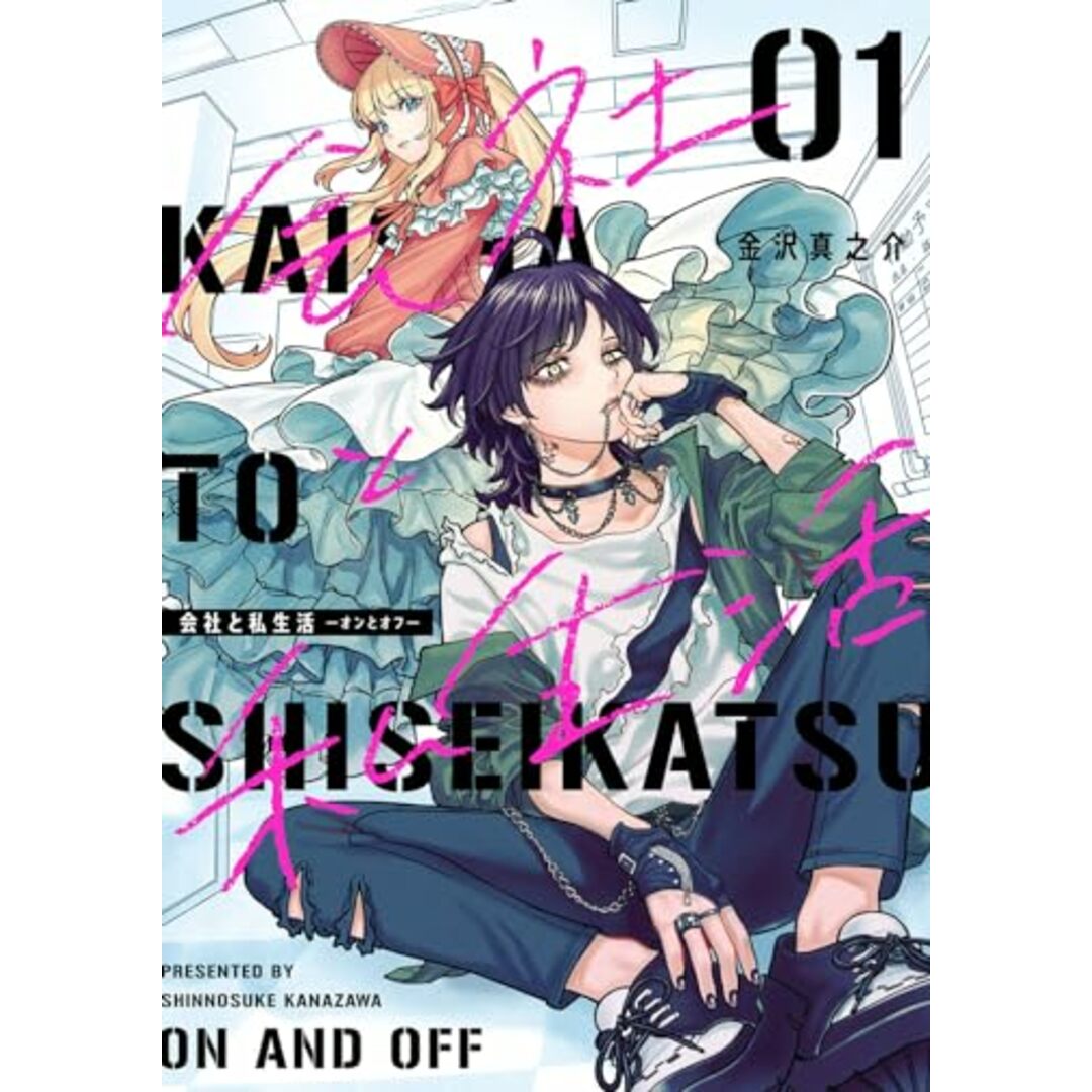 会社と私生活-オンとオフ-(1) (ガンガンコミックスpixiv)/金沢真之介 エンタメ/ホビーの漫画(その他)の商品写真