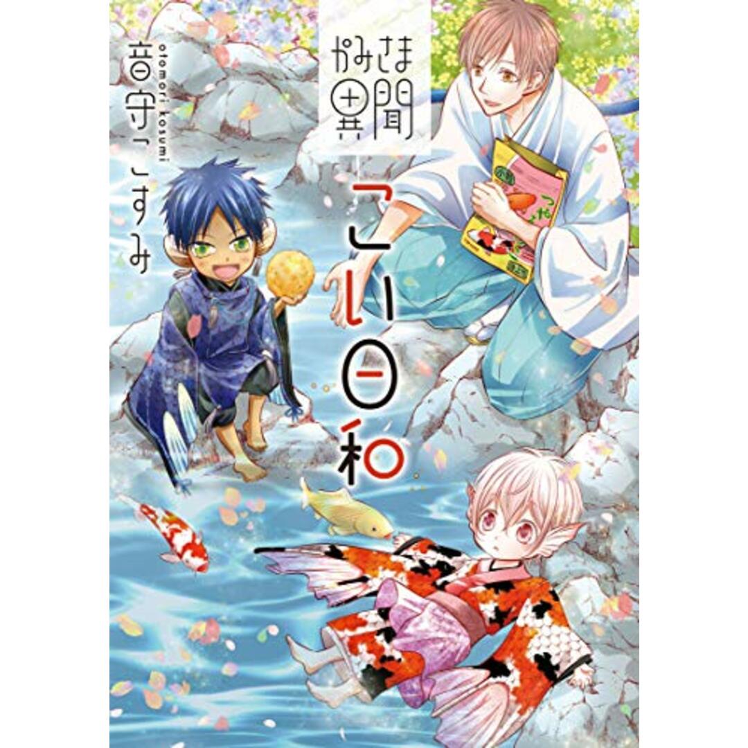かみさま異聞 こい日和 (SOMALIcomics)/音守こすみ エンタメ/ホビーの漫画(その他)の商品写真