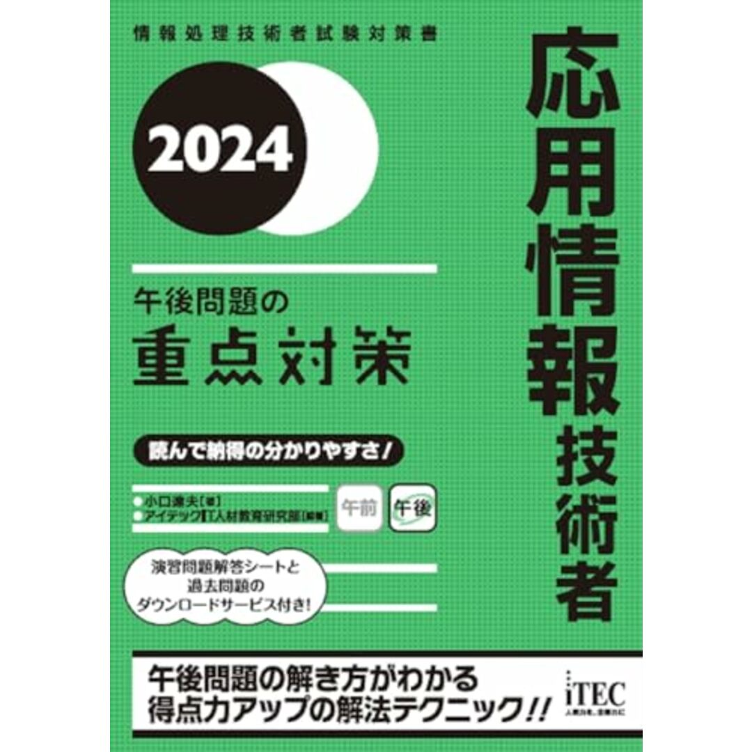 2024 応用情報技術者 午後問題の重点対策/小口達夫、アイテックIT人材教育研究部 エンタメ/ホビーの本(資格/検定)の商品写真