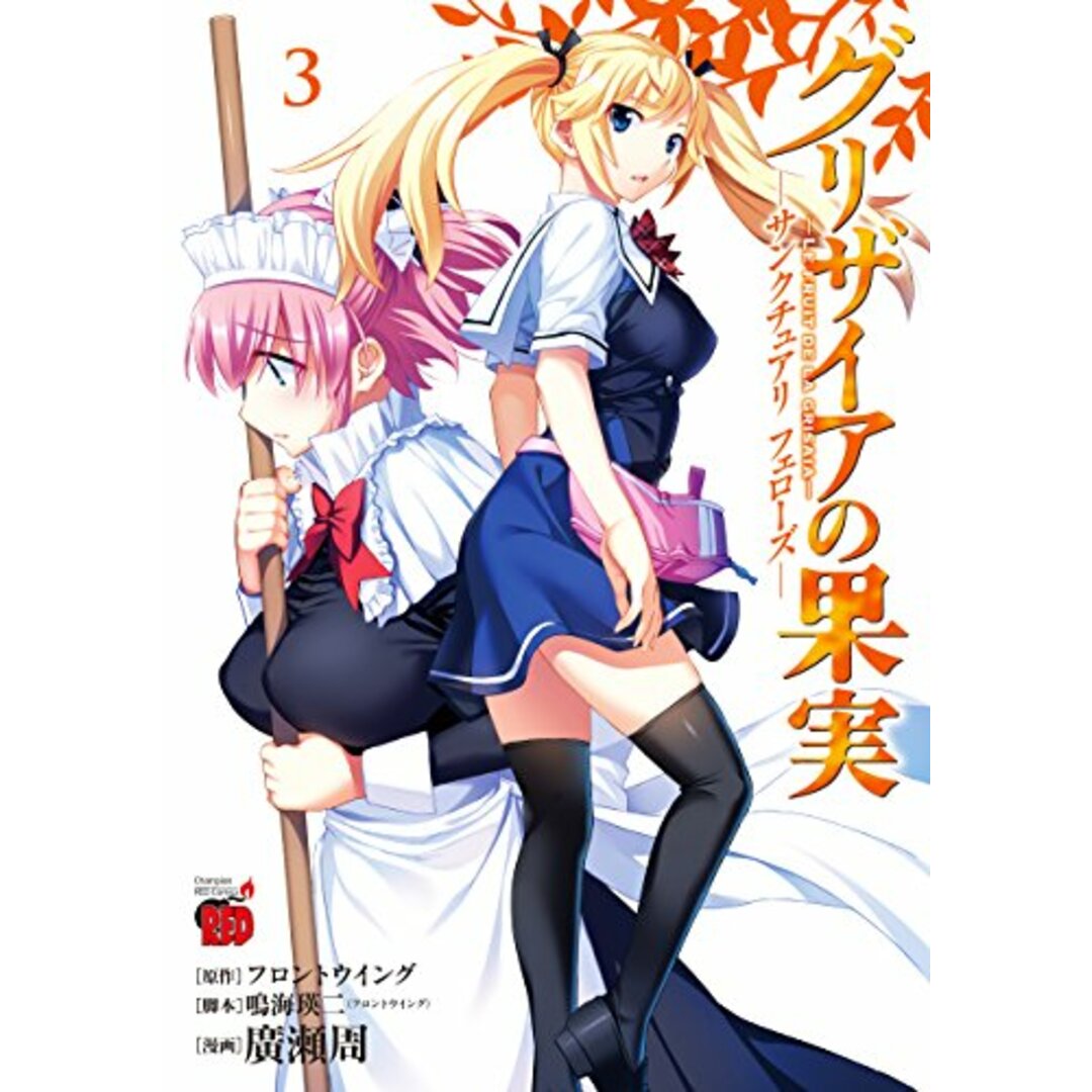 グリザイアの果実-サンクチュアリフェロ-ズ- (3) (チャンピオンREDコミックス)/鳴海 瑛二 エンタメ/ホビーの漫画(その他)の商品写真