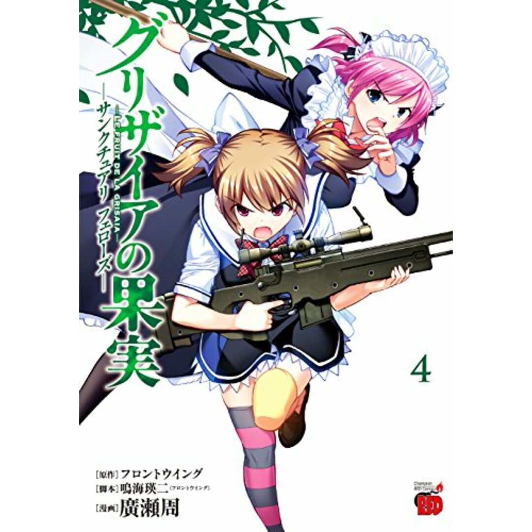 グリザイアの果実-サンクチュアリフェロ-ズ- (4) (チャンピオンREDコミックス)/鳴海 瑛二 エンタメ/ホビーの漫画(その他)の商品写真