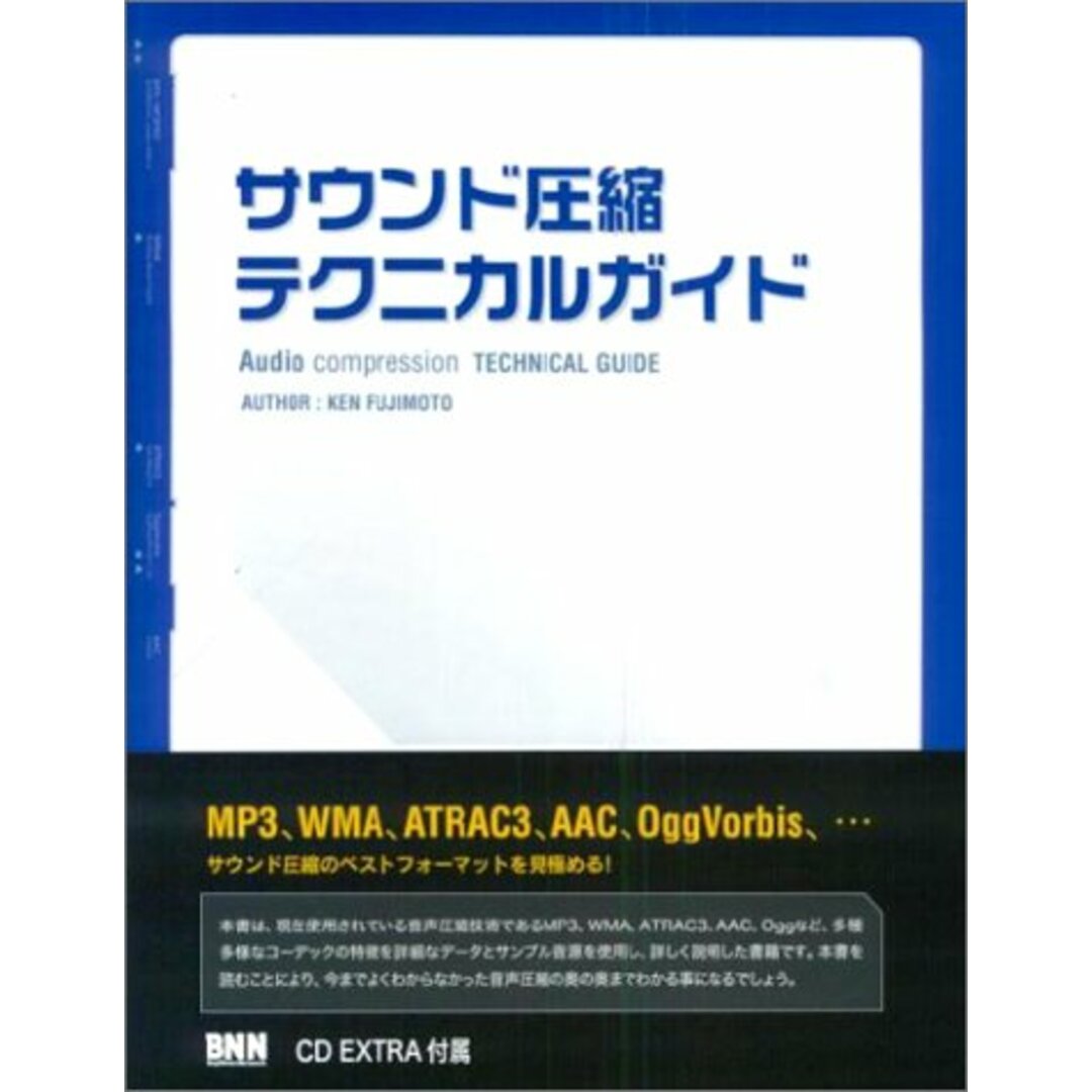 サウンド圧縮 テクニカルガイド/藤本 健 エンタメ/ホビーの本(コンピュータ/IT)の商品写真