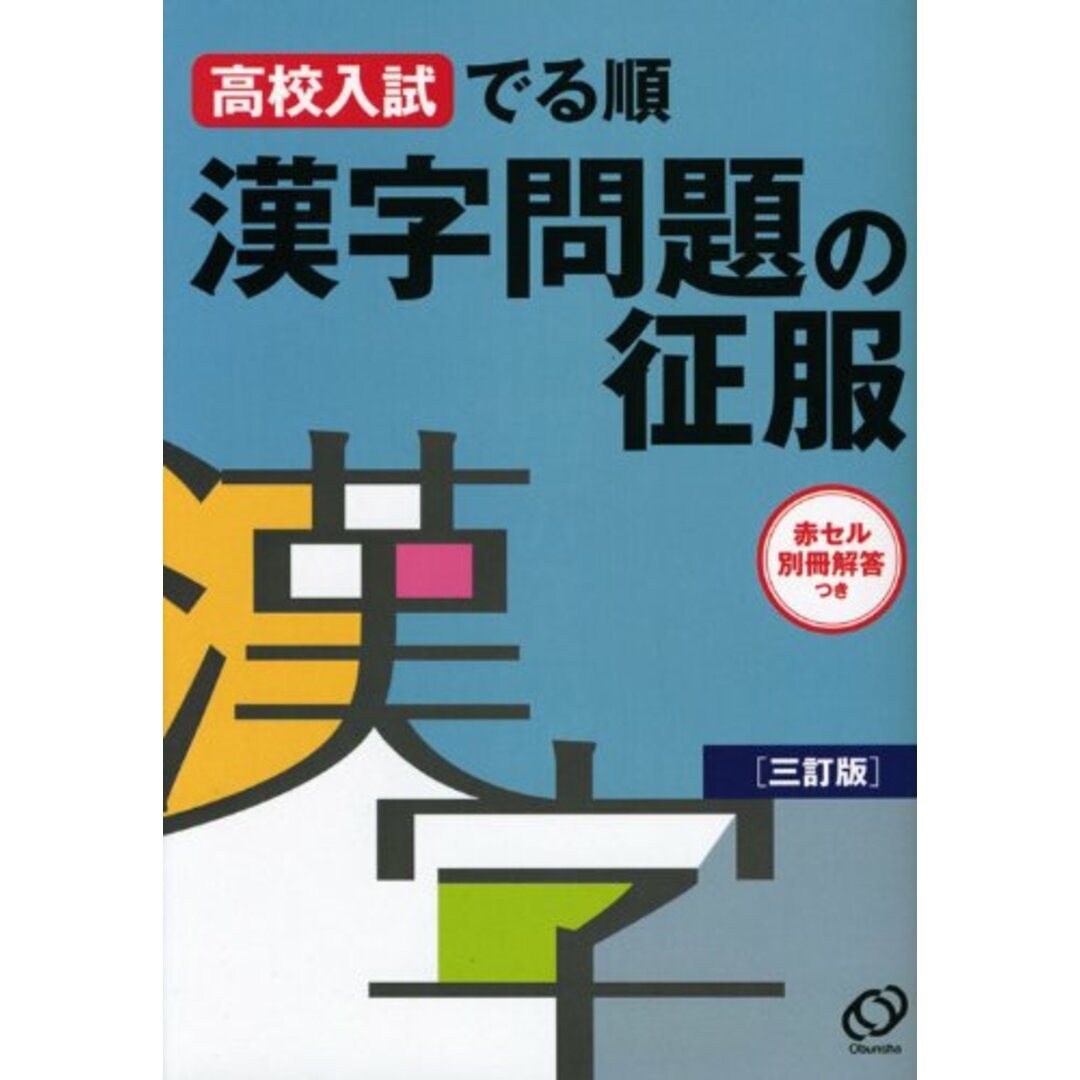 漢字問題の征服: 高校入試でる順/旺文社 エンタメ/ホビーの本(語学/参考書)の商品写真