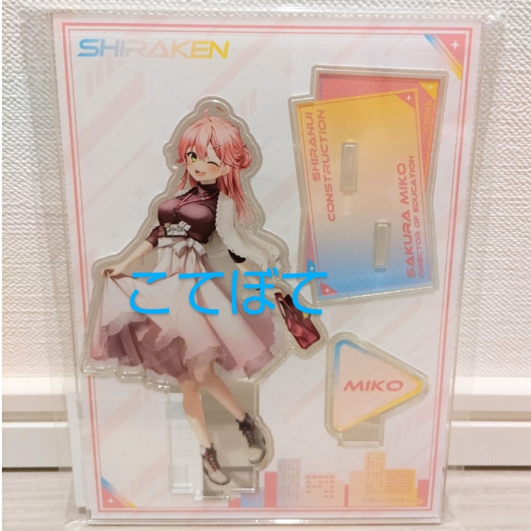 ホロライブ ホロツリ2023 アクリルスタンド 不知火建設 さくらみこ エンタメ/ホビーのおもちゃ/ぬいぐるみ(キャラクターグッズ)の商品写真