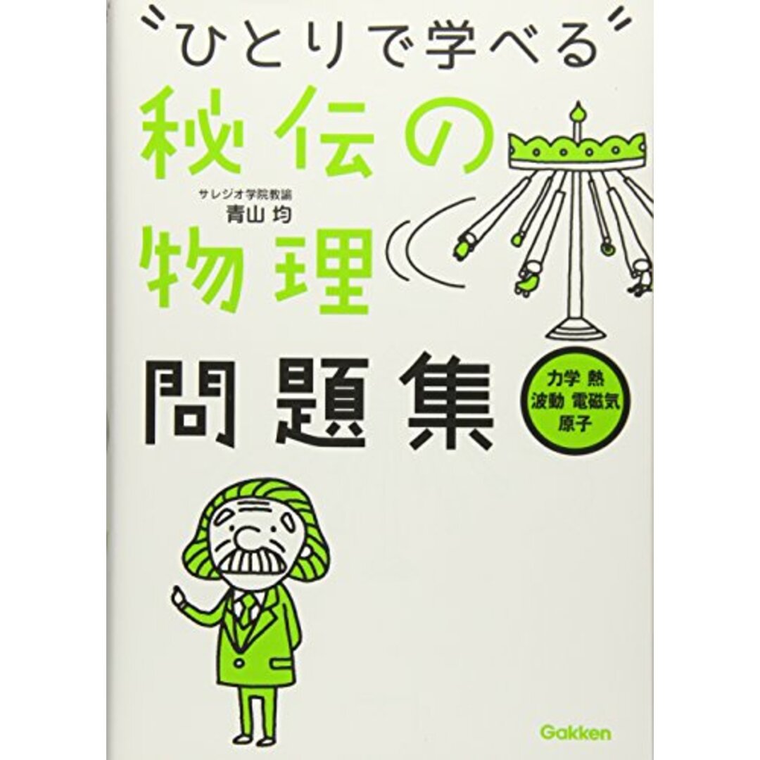 “ひとりで学べる”秘伝の物理問題集: 力学 熱 波動 電磁気 原子/青山均 エンタメ/ホビーの本(語学/参考書)の商品写真