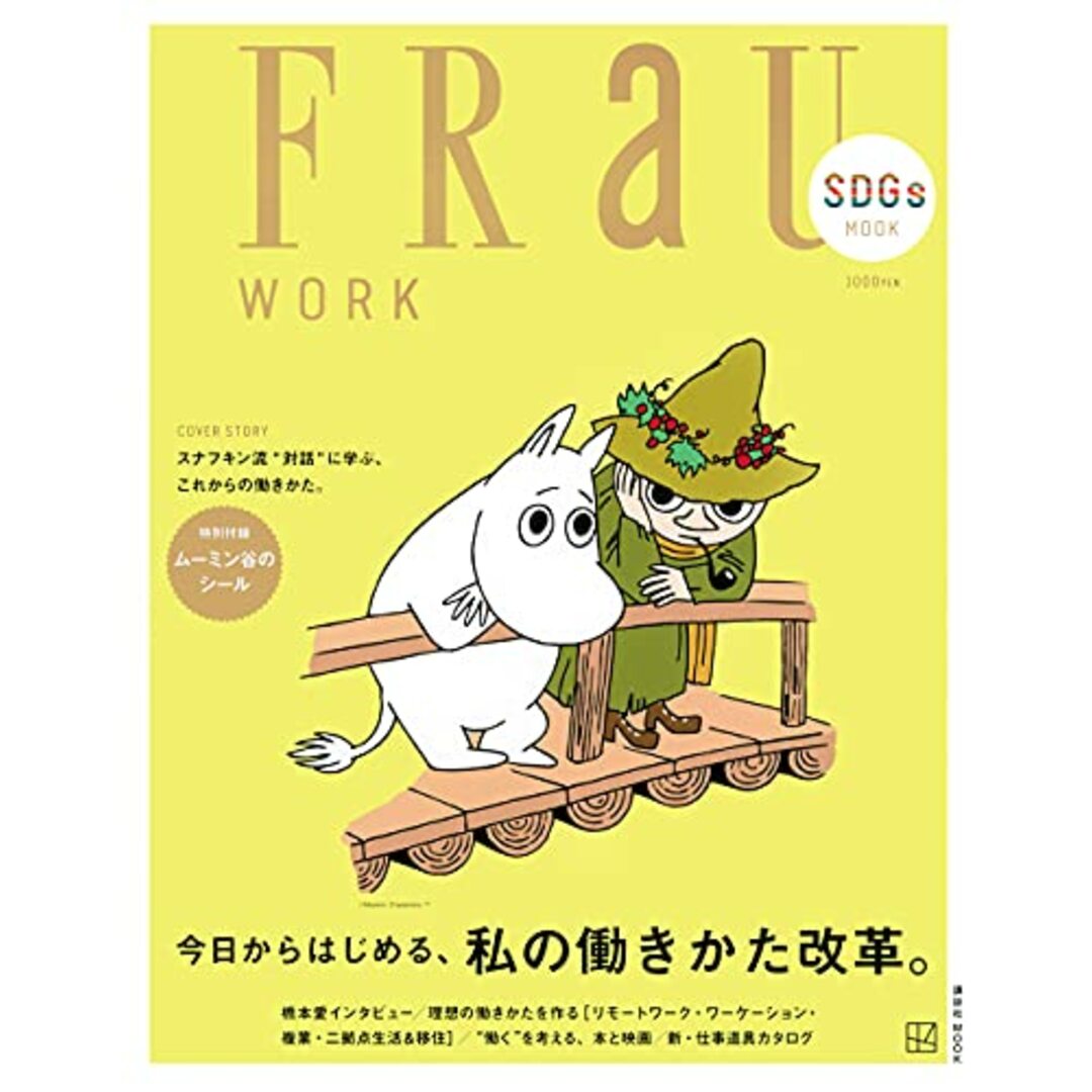 FRaU SDGs MOOK WORK 今日からはじめる、私の働きかた改革。 (講談社MOOK) エンタメ/ホビーの本(ビジネス/経済)の商品写真