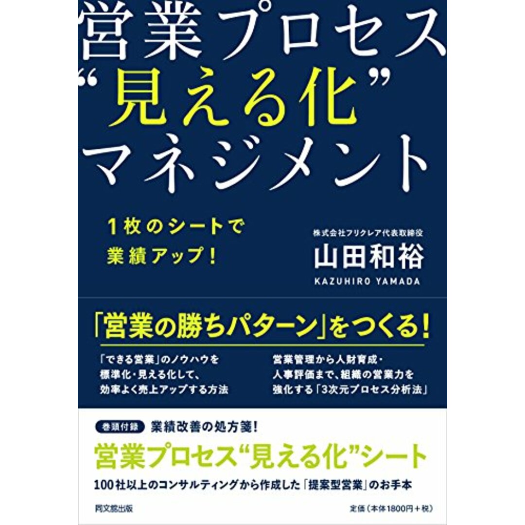 1枚のシートで業績アップ! 営業プロセス“見える化マネジメント (DOBOOKS)/山田 和裕 エンタメ/ホビーの本(ビジネス/経済)の商品写真