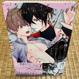 【即日発送】「嫌われ王子の番として召喚されました」(ボーイズラブ(BL))