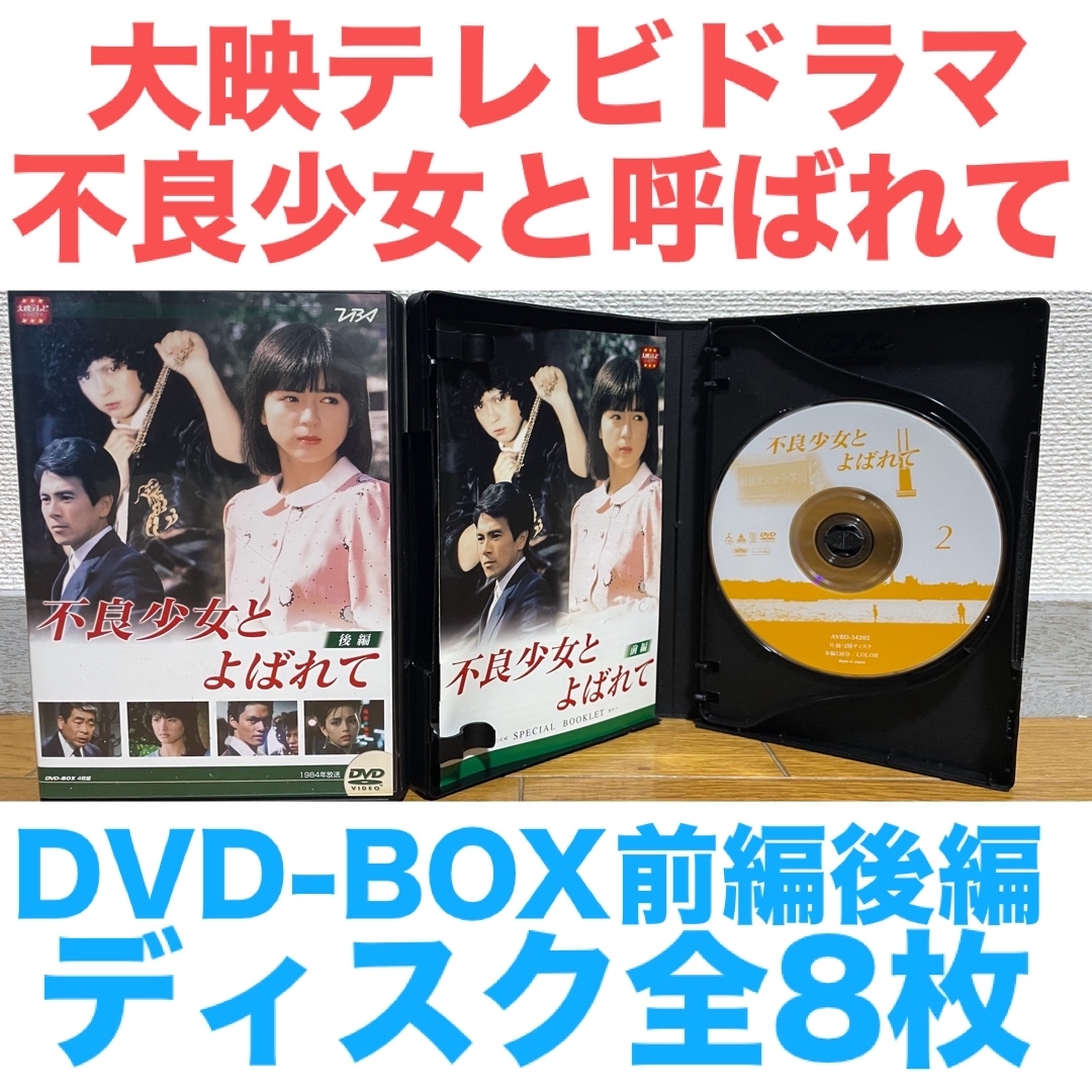 大映テレビドラマ『不良少女と呼ばれて』DVD-BOX 前編 後編 全8 大映テレビドラマ『不良少女と呼ばれて』DVD-BOX 前編 後編 全8
