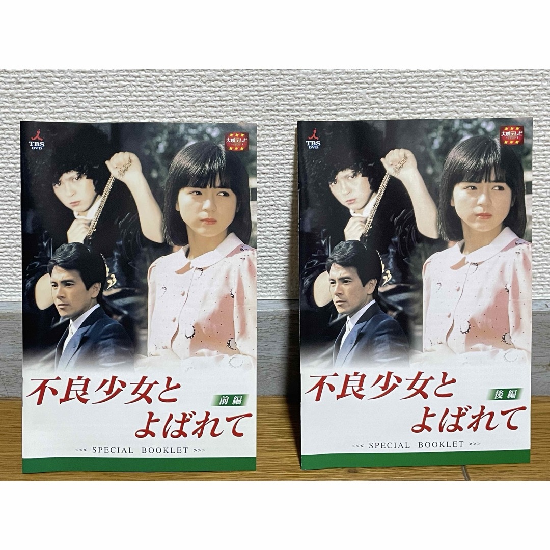 大映テレビドラマ『不良少女と呼ばれて』DVD-BOX 前編 後編 全8 大映テレビドラマ『不良少女と呼ばれて』DVD-BOX 前編 後編 全8